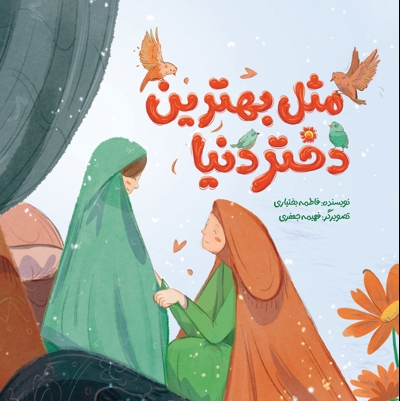مثل بهترین دختر دنیا